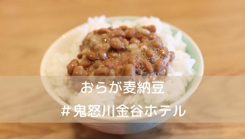おらが麦納豆 #鬼怒川金谷ホテル